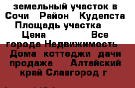 земельный участок в Сочи › Район ­ Кудепста › Площадь участка ­ 7 › Цена ­ 500 000 - Все города Недвижимость » Дома, коттеджи, дачи продажа   . Алтайский край,Славгород г.